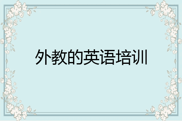 外教的英语培训