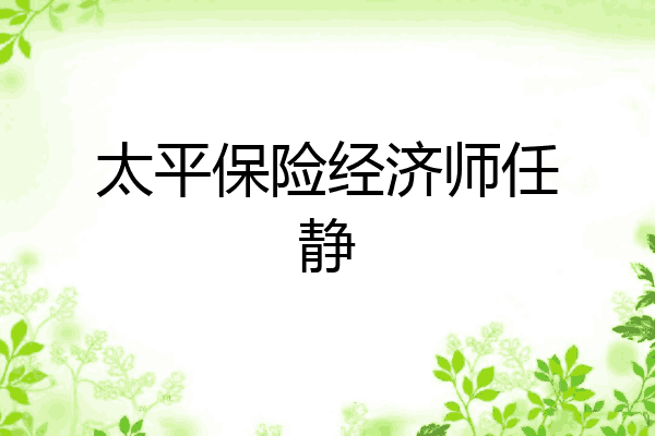 太平保险经济师任静