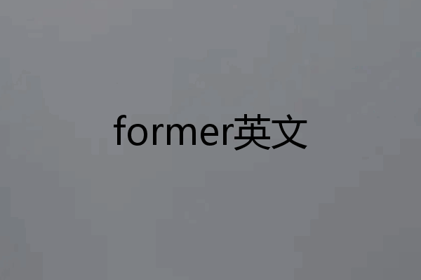 former英文