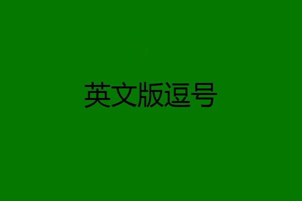 英文版逗号