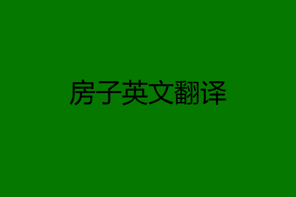 房子英文翻译