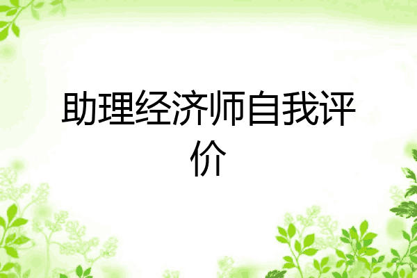 助理经济师自我评价