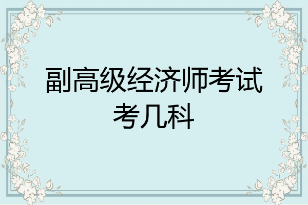 副高级经济师考试考几科