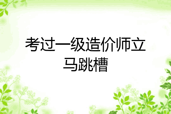 考过一级造价师立马跳槽