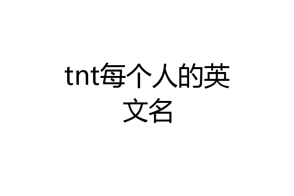tnt每个人的英文名