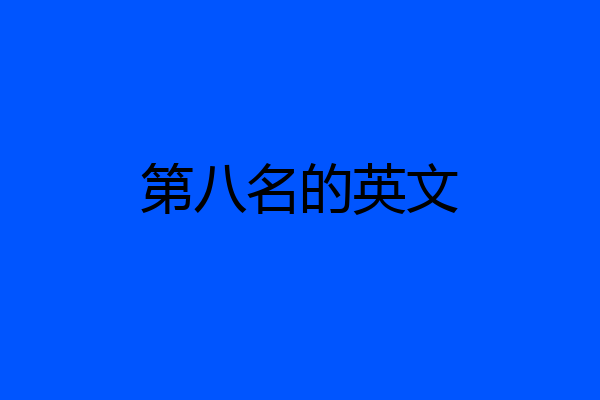第八名的英文