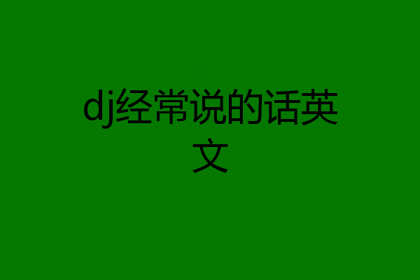 dj经常说的话英文