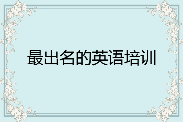 最出名的英语培训