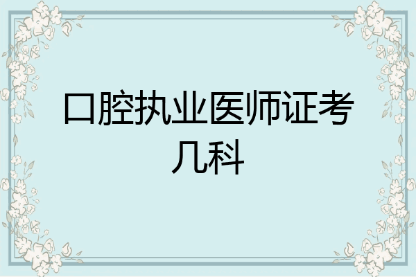 口腔执业医师证考几科