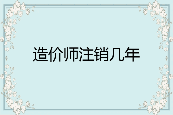 造价师注销几年