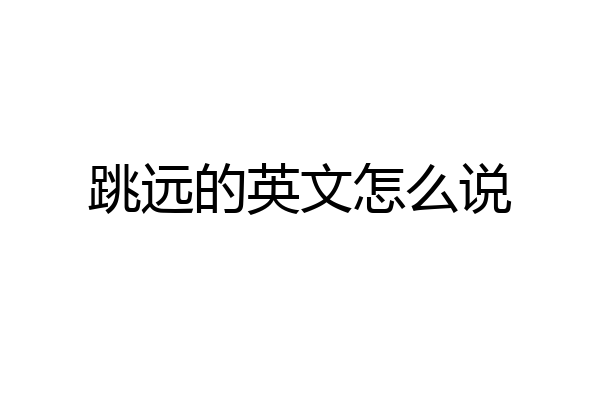 跳远的英文怎么说