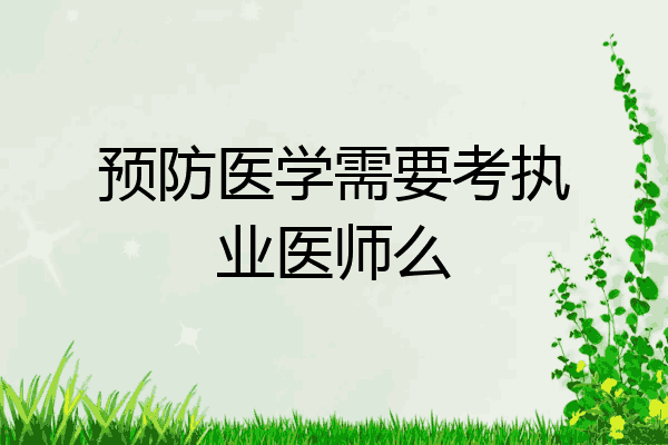 预防医学需要考执业医师么