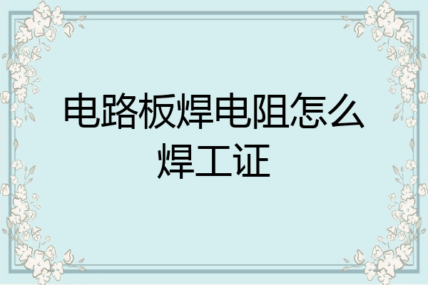 电路板焊电阻怎么焊工证