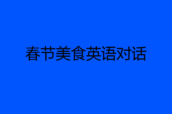 春节美食英语对话