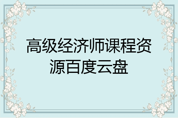 高级经济师课程资源百度云盘