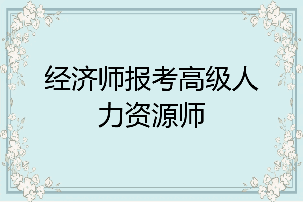 经济师报考高级人力资源师