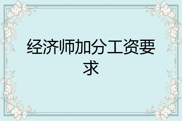经济师加分工资要求