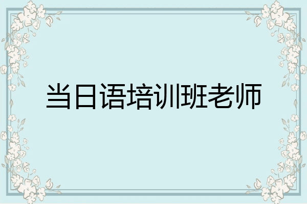 当日语培训班老师