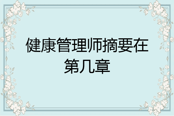 健康管理师摘要在第几章