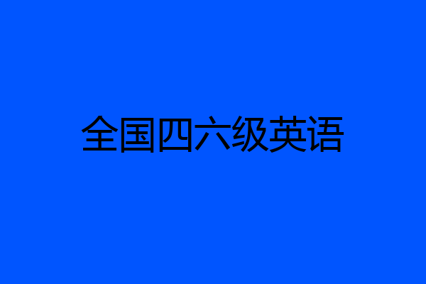 全国四六级英语
