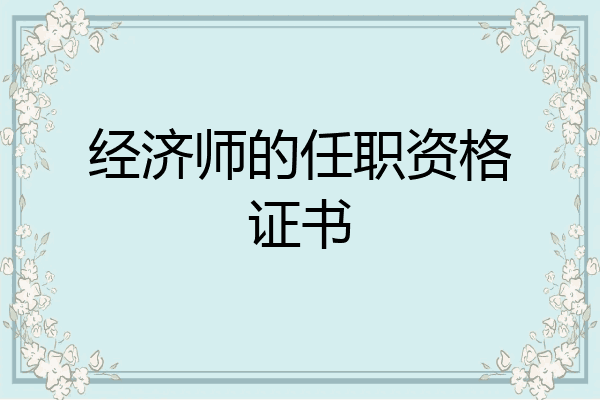 经济师的任职资格证书