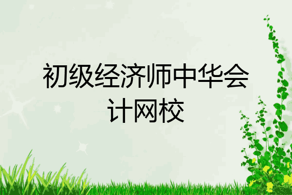 初级经济师中华会计网校