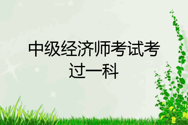 中级经济师考试考过一科