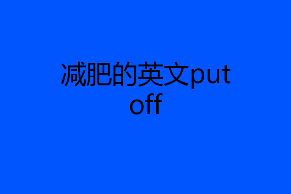 减肥的英文putoff