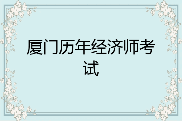 厦门历年经济师考试