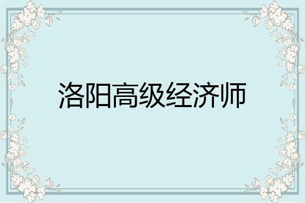 洛阳高级经济师
