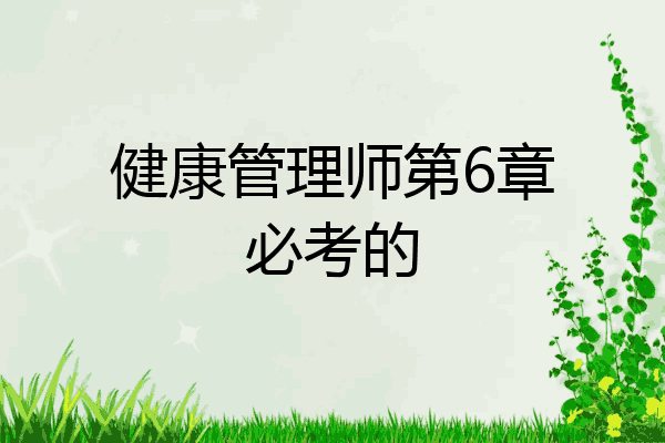 健康管理师第6章必考的