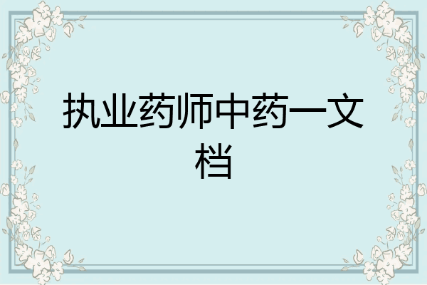 执业药师中药一文档
