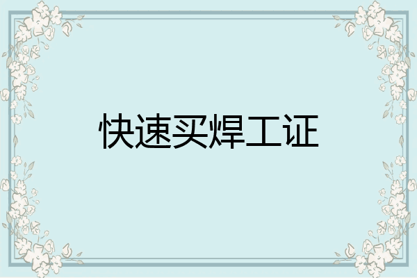 快速买焊工证