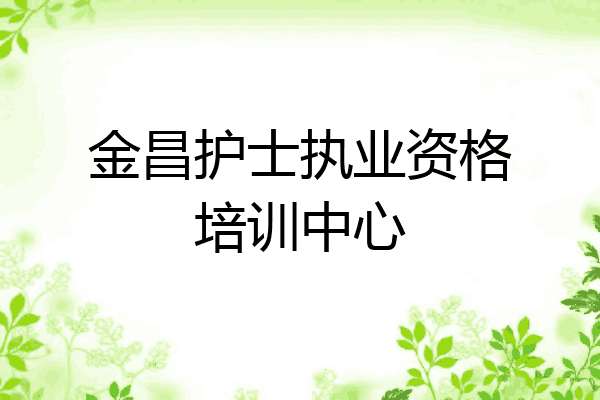 金昌护士执业资格培训中心