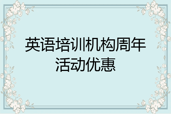 英语培训机构周年活动优惠