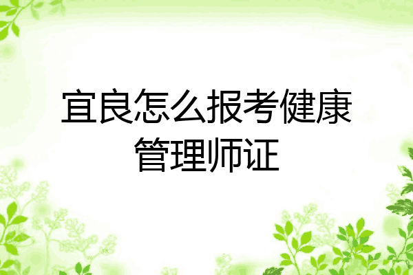 宜良怎么报考健康管理师证