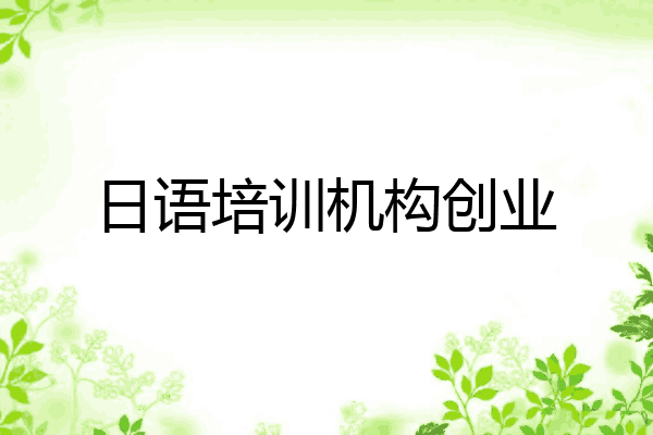 日语培训机构创业