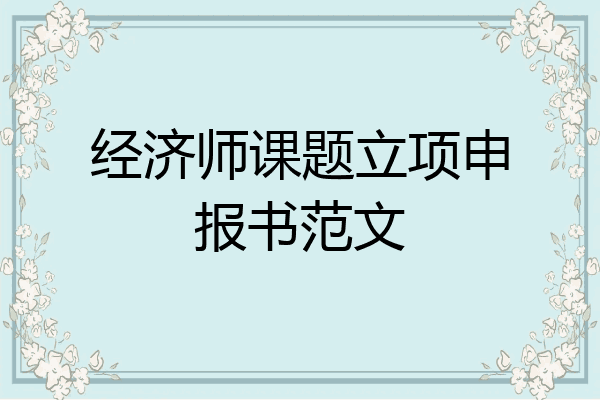经济师课题立项申报书范文