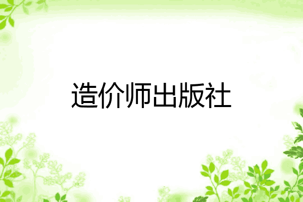 造价师出版社