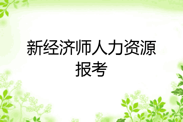 新经济师人力资源报考