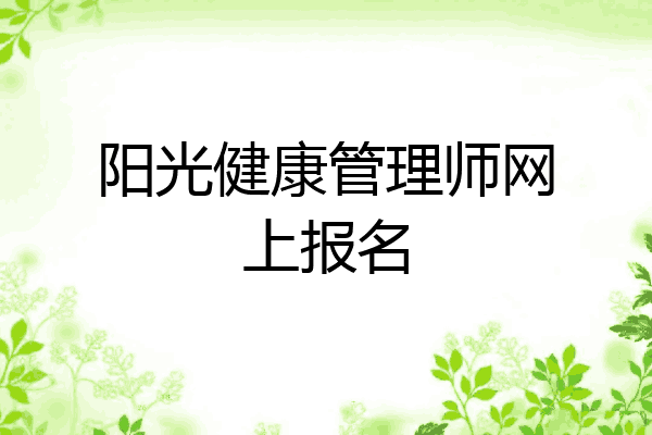 阳光健康管理师网上报名