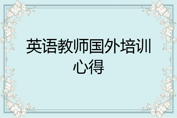 英语教师国外培训心得
