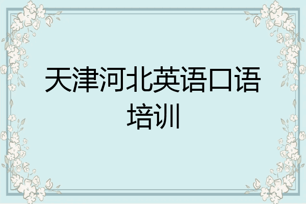 天津河北英语口语培训