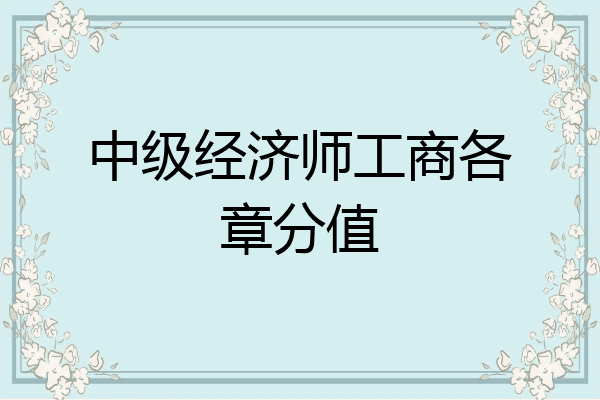 中级经济师工商各章分值