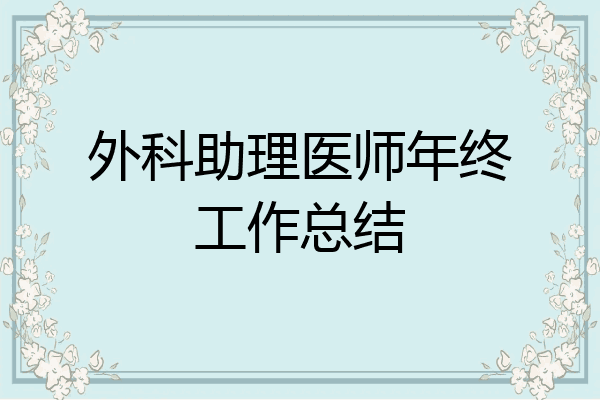 外科助理医师年终工作总结