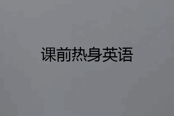 课前热身英语