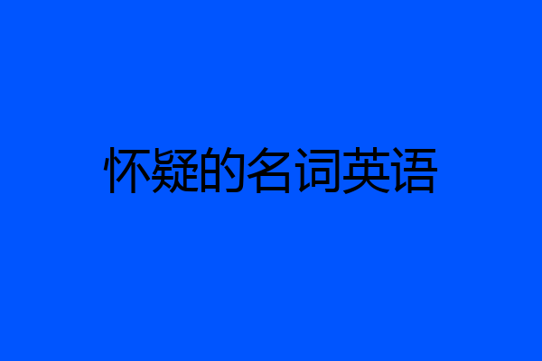 怀疑的名词英语