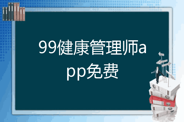 99健康管理师app免费