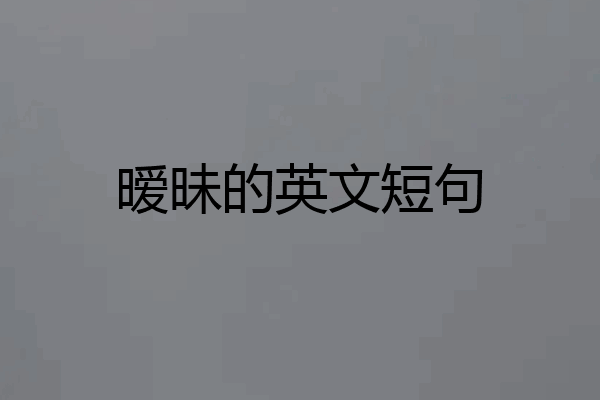 暧昧的英文短句