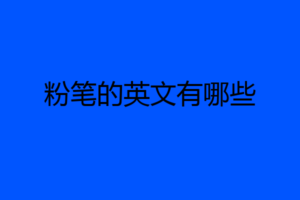 粉笔的英文有哪些